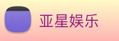 亚星娱乐 logo